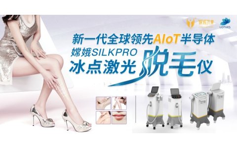 嫦娥冰点激光脱毛仪，一机KO您的所有管理难题