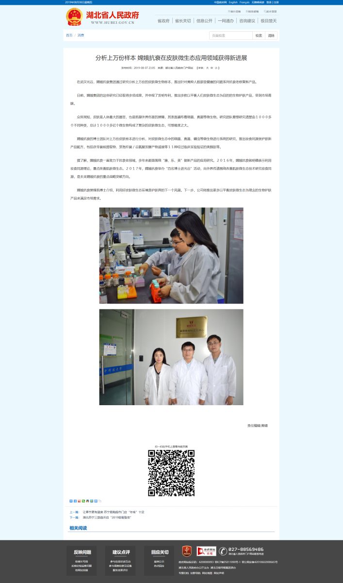 湖北省人民政府:分析上万份样本 嫦娥抗衰在皮肤微生态应用领域获得新进展(图7) image.png